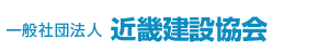 近畿建設協会
