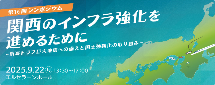 第16回シンポジウム