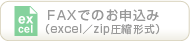 FAXでのお申込み（excel／zip圧縮形式）