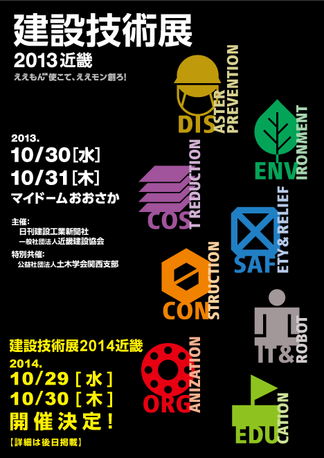 建設技術展2013近畿