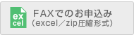 FAXでのお申込み（excel／zip圧縮形式）